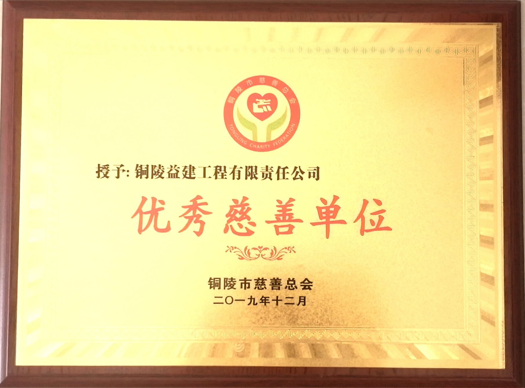 銅陵市“優秀慈善愛心單位”